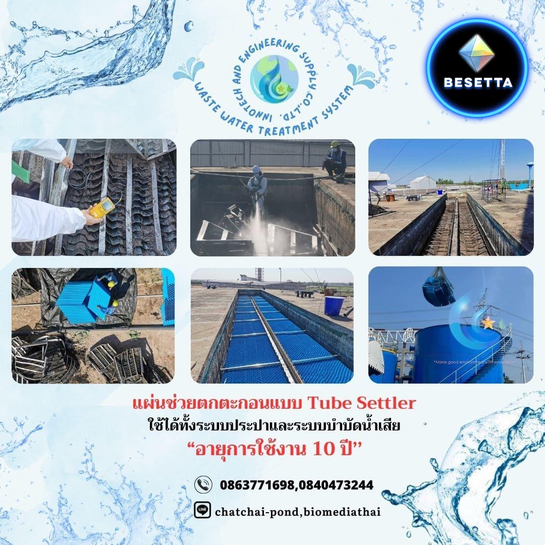   086-3771698 ขาย แผ่นช่วยตกตะกอน แบบ tube settler โรงงานผลิต ราคาถูก